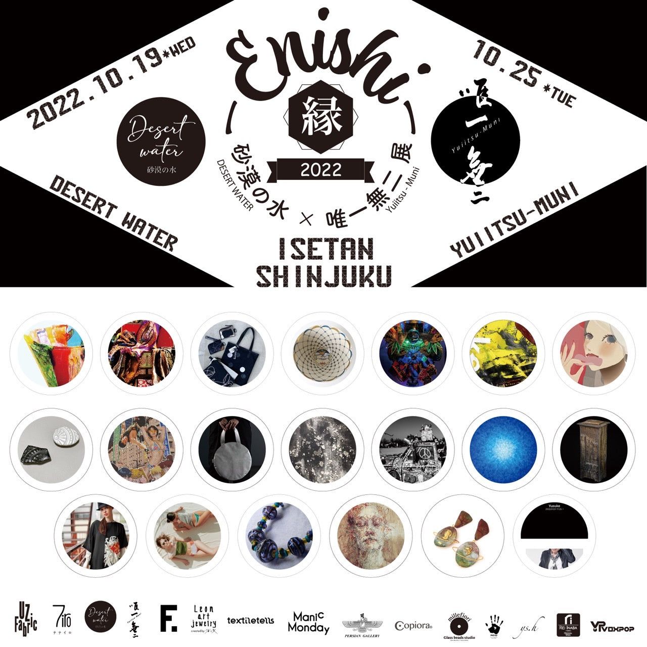 2022.10.4:砂漠の水×唯一無二展 「enishi_縁」 – UZ Fabric