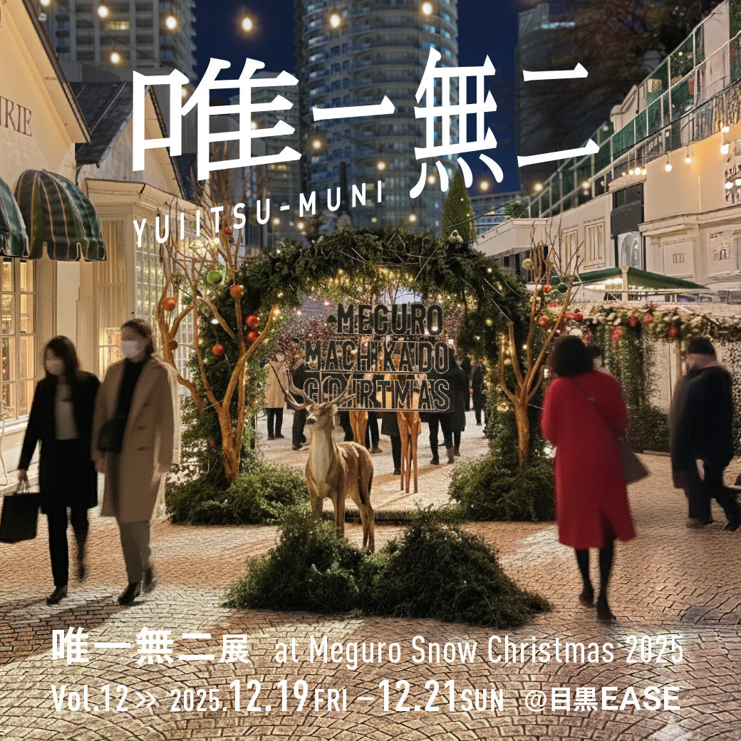Meguro Snow Christmas 2025にて唯一無二展を開催します。