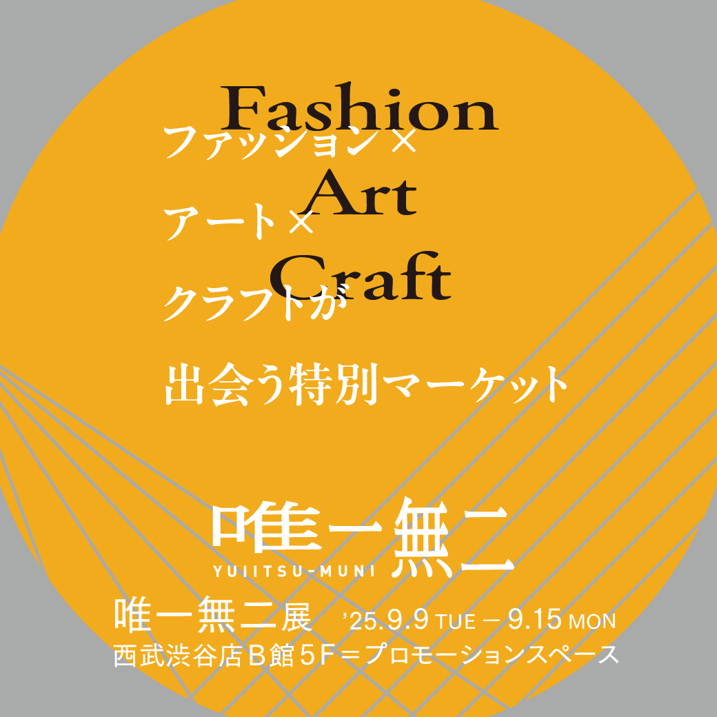 西武渋谷B館にて唯一無二展を開催します